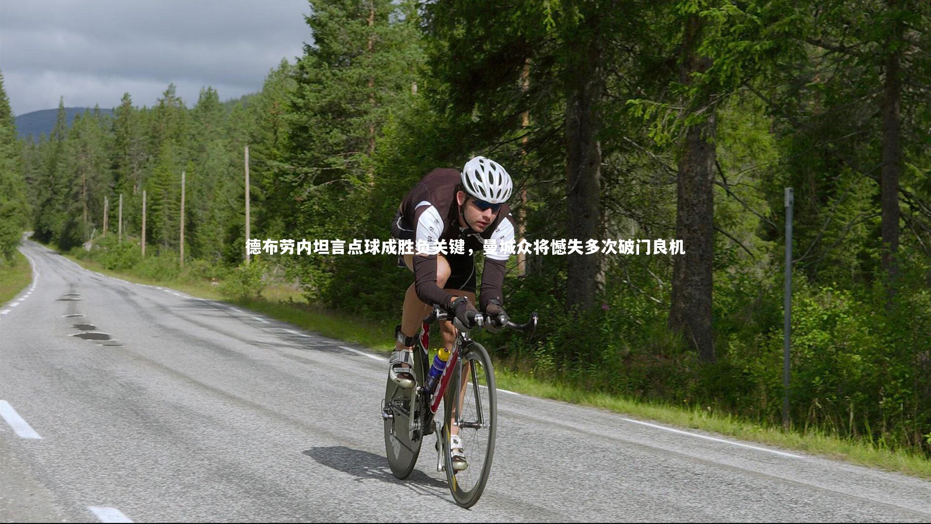 球王会体育-德布劳内坦言点球成胜负关键，曼城众将憾失多次破门良机