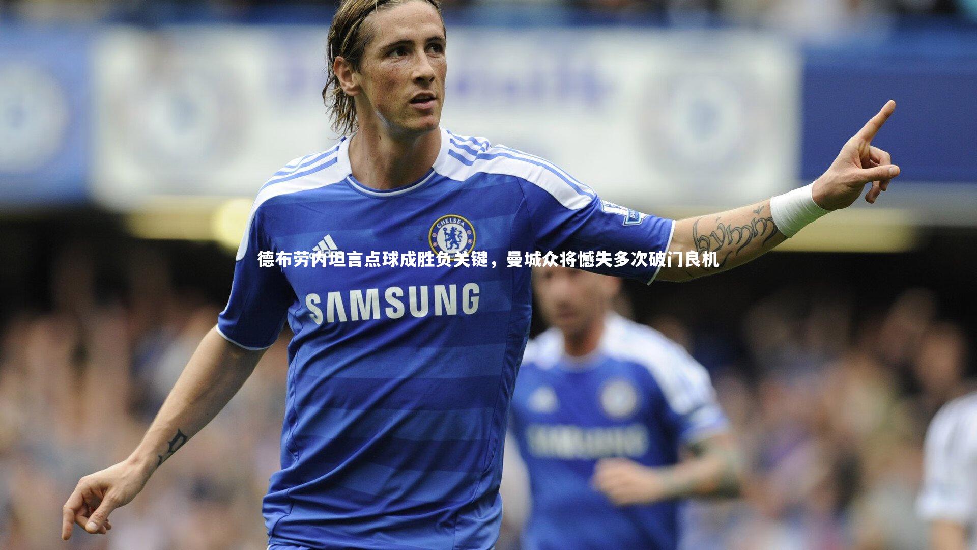 德布劳内坦言点球成胜负关键，曼城众将憾失多次破门良机