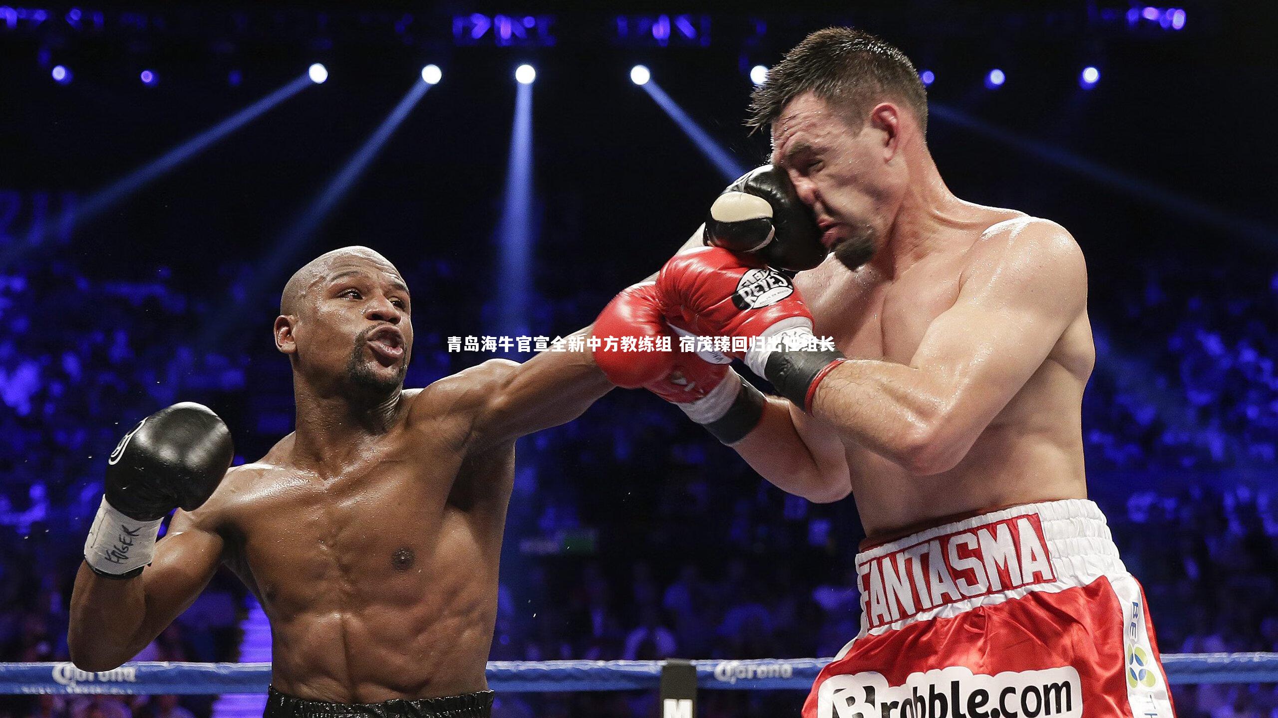 球王会体育_青岛海牛官宣全新中方教练组 宿茂臻回归出任组长