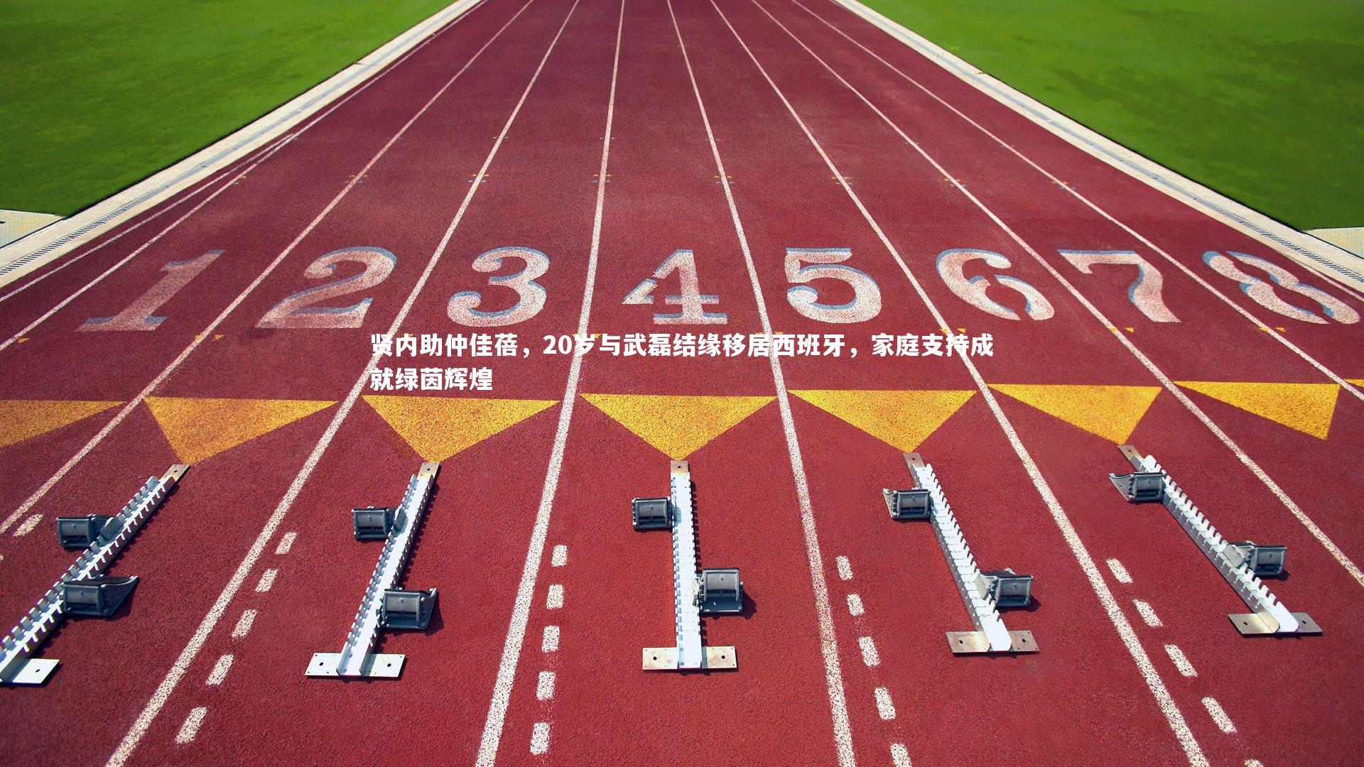 贤内助仲佳蓓，20岁与武磊结缘移居西班牙，家庭支持成就绿茵辉煌