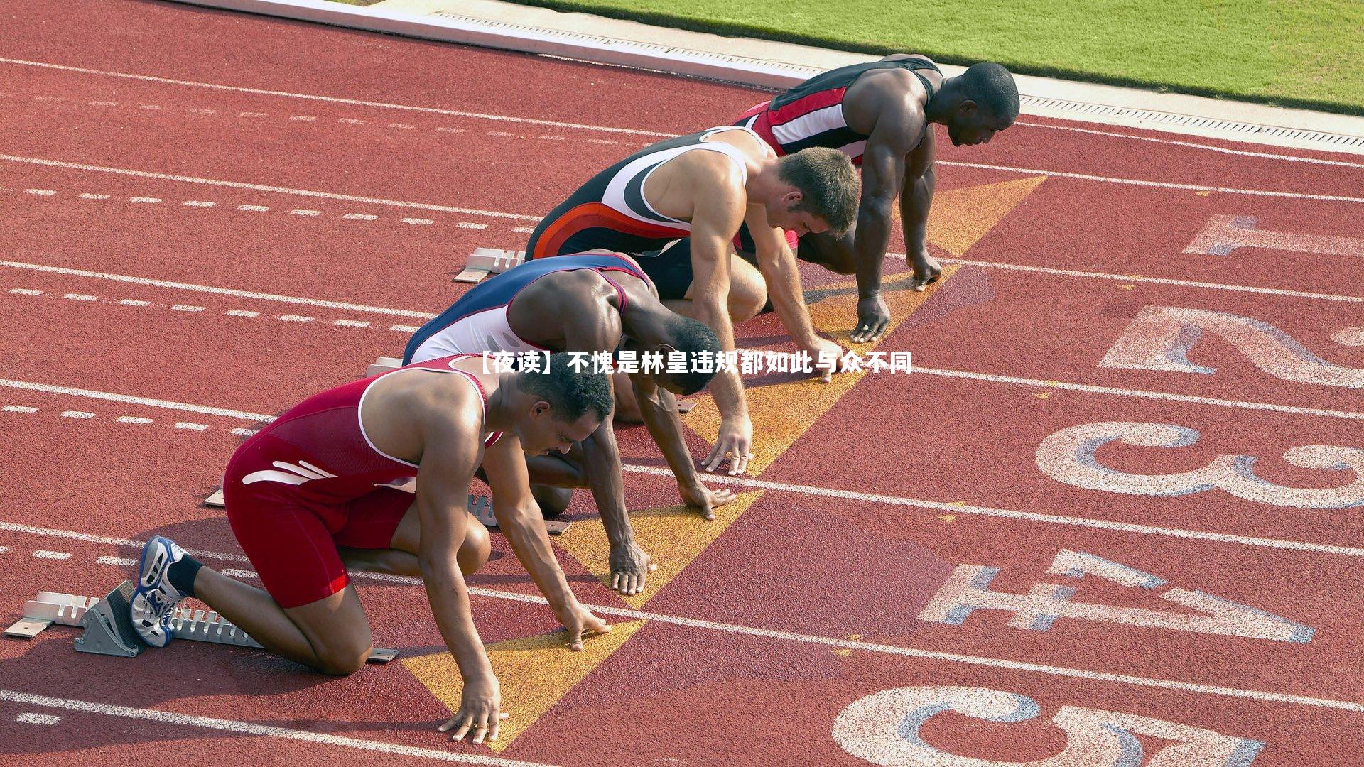 【球王会官网】【夜读】不愧是林皇违规都如此与众不同