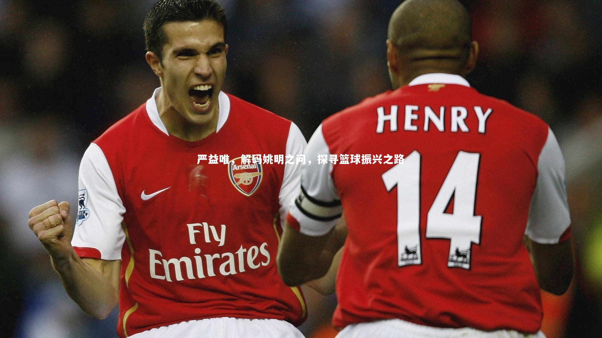 严益唯，解码姚明之问，探寻篮球振兴之路