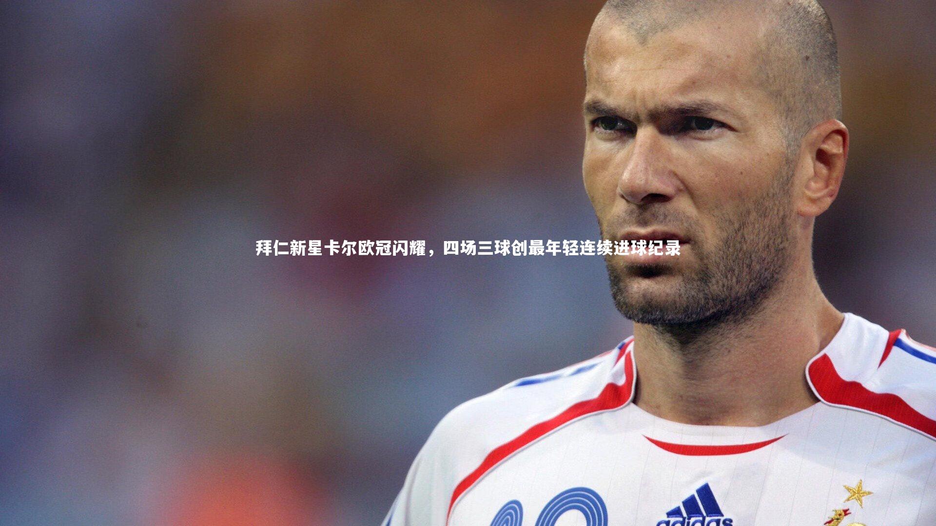 球王会体育官方网站：拜仁新星卡尔欧冠闪耀，四场三球创最年轻连续进球纪录
