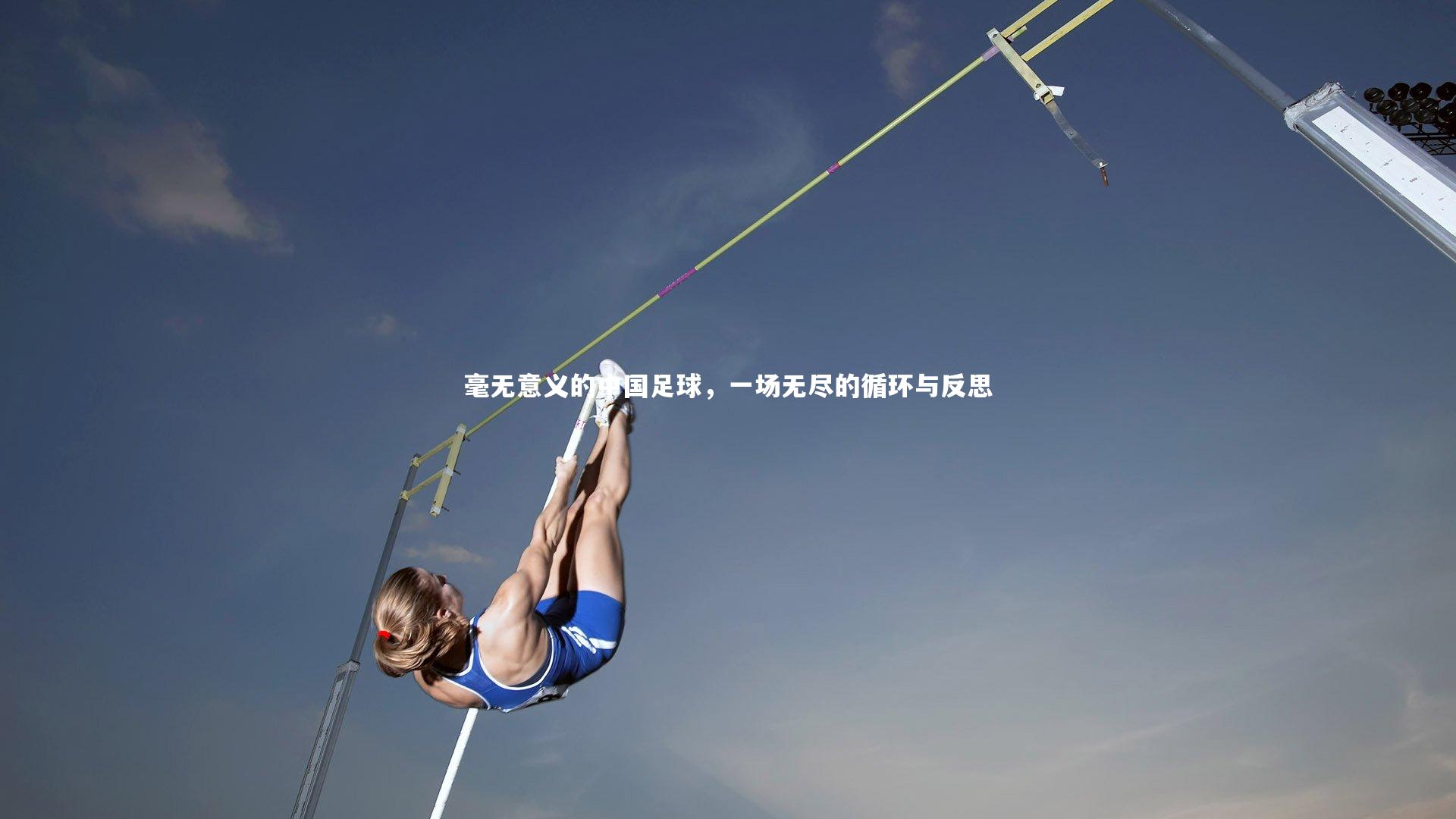 【球王会体育官方网站】毫无意义的中国足球，一场无尽的循环与反思