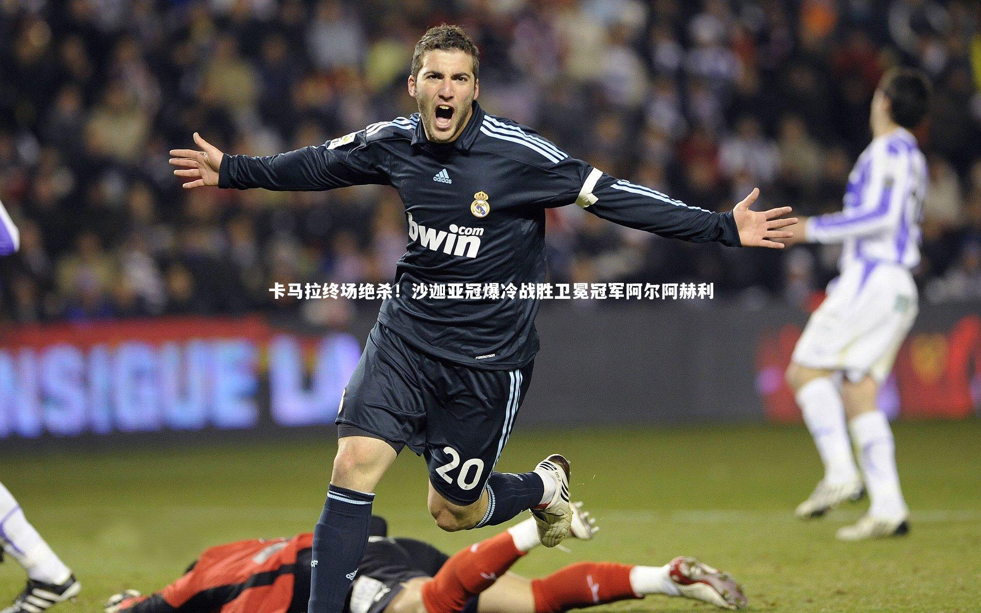 卡马拉终场绝杀!沙迦亚冠爆冷战胜卫冕冠军阿尔阿赫利