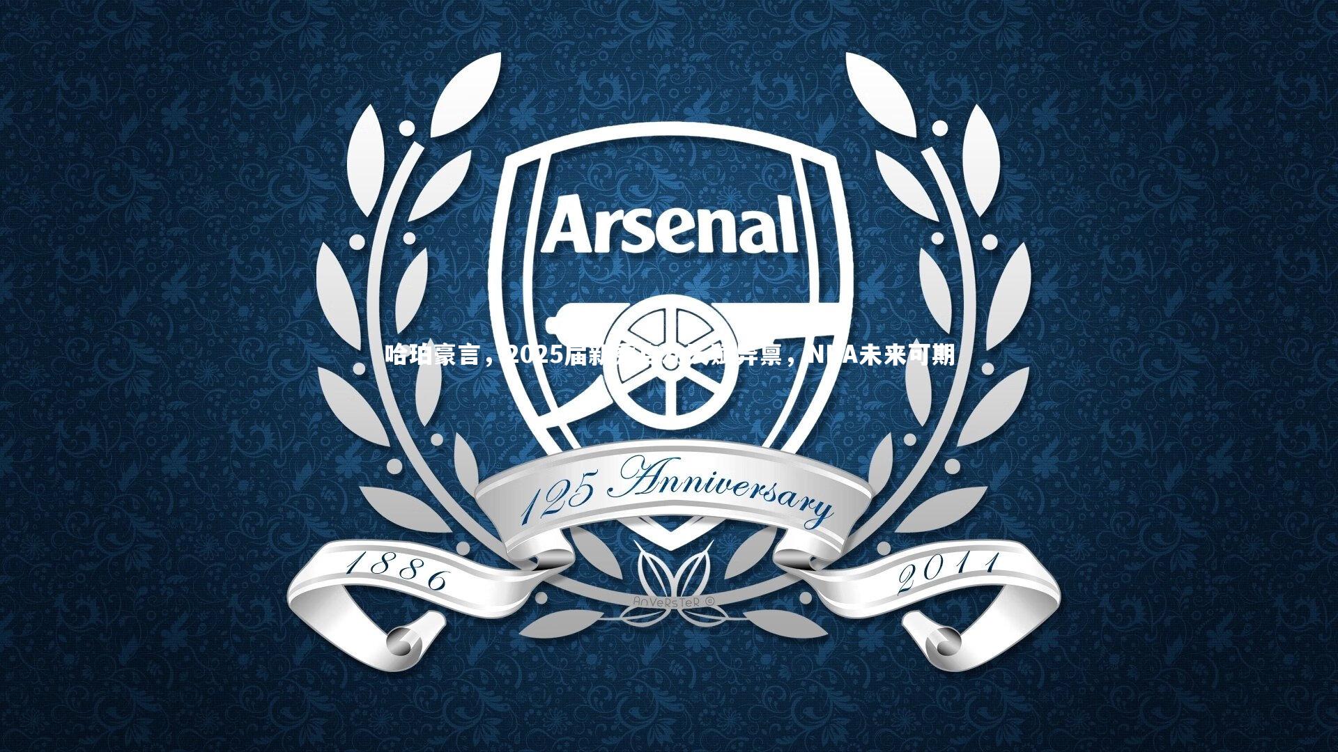 球王会体育-哈珀豪言，2025届新秀自幼天赋异禀，NBA未来可期