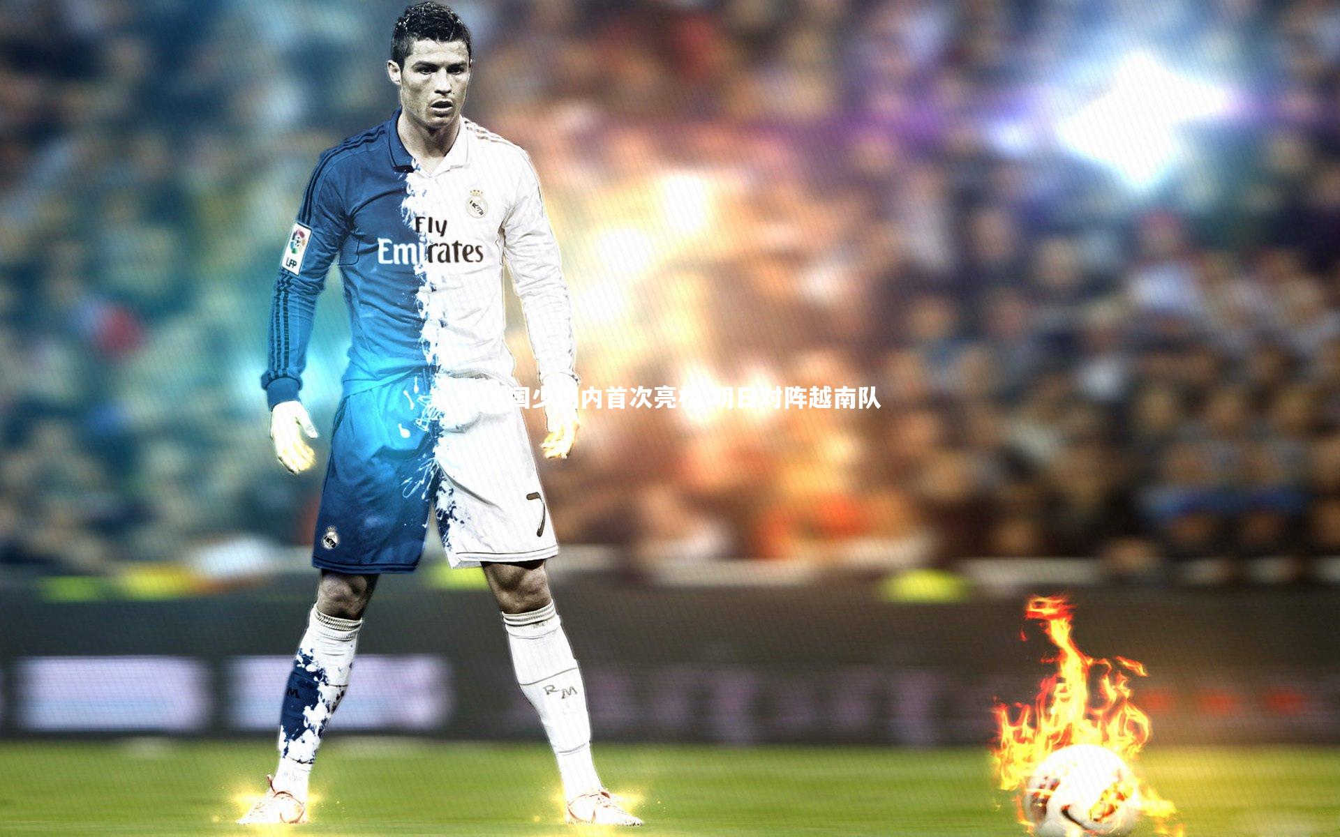 球王会官网-U16国少国内首次亮相 明日对阵越南队