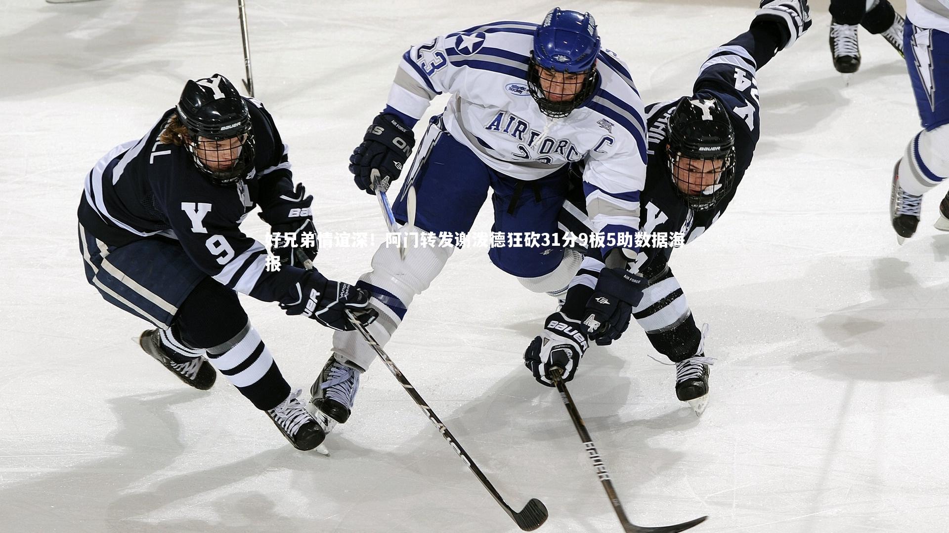 球王会官网：好兄弟情谊深！阿门转发谢泼德狂砍31分9板5助数据海报