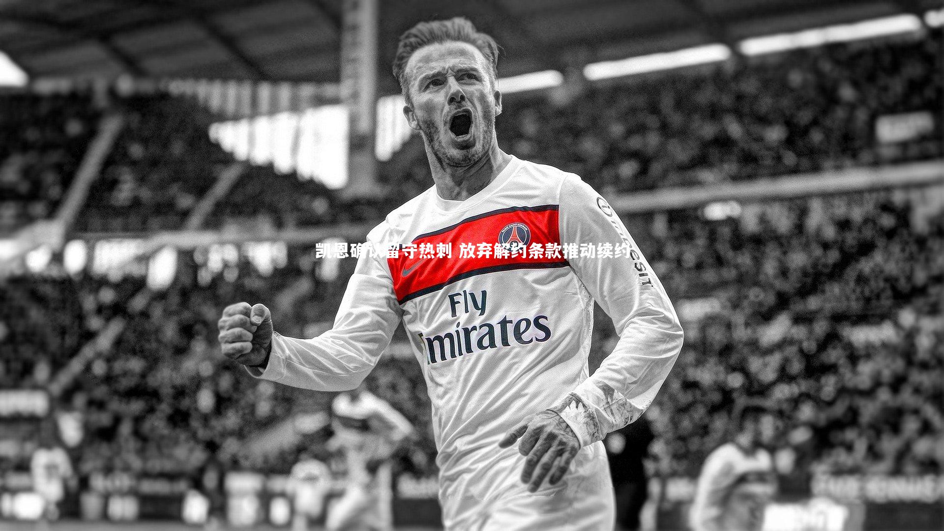 凯恩确认留守热刺 放弃解约条款推动续约