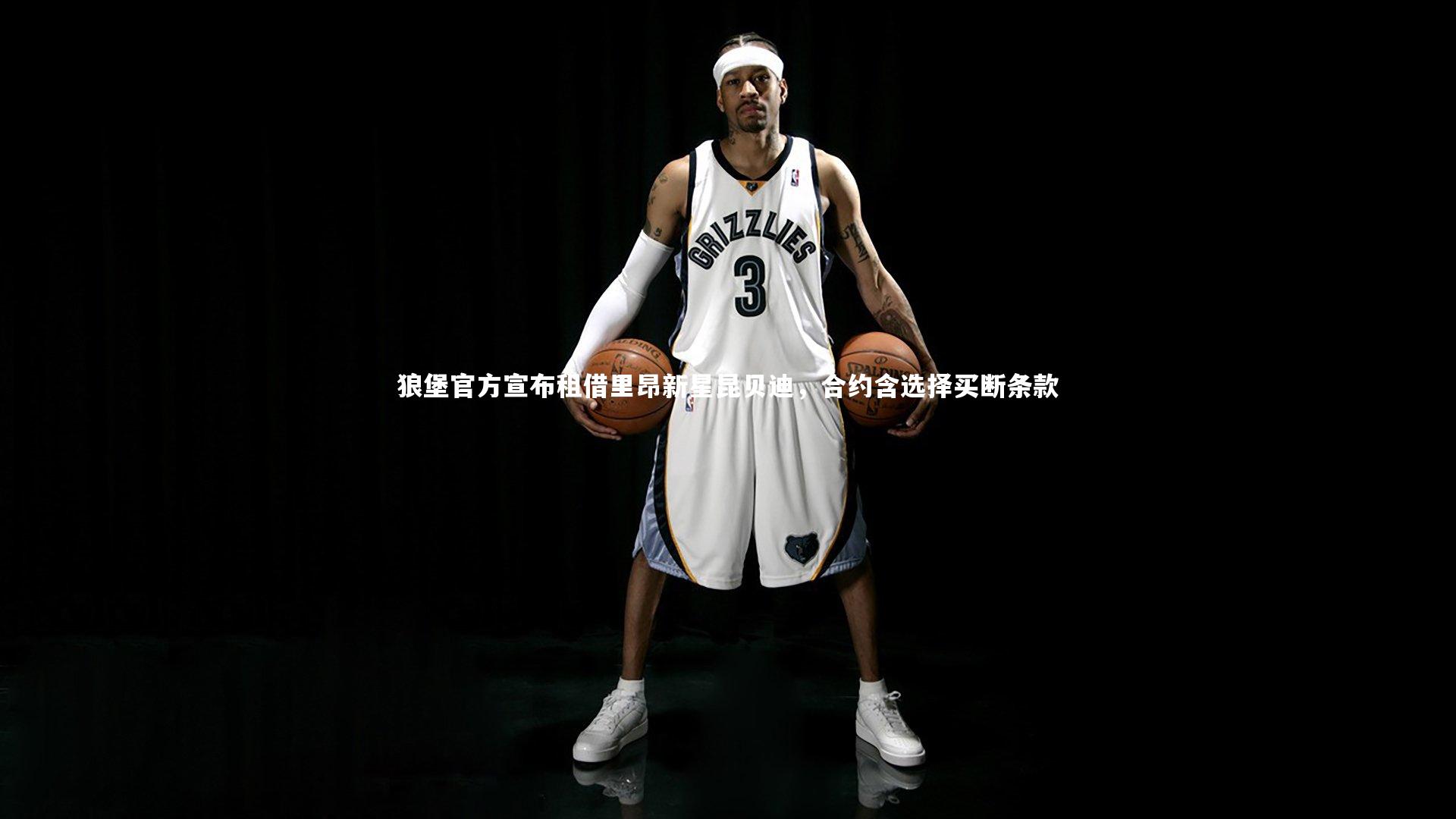 球王会官网-狼堡官方宣布租借里昂新星昆贝迪，合约含选择买断条款