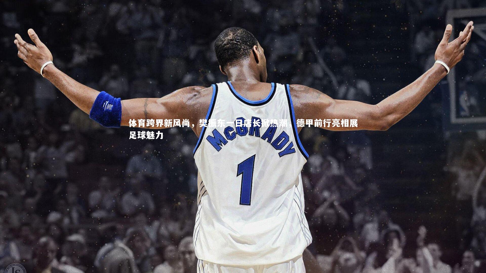 体育跨界新风尚,樊振东一日店长掀热潮,德甲前行亮相展足球魅力