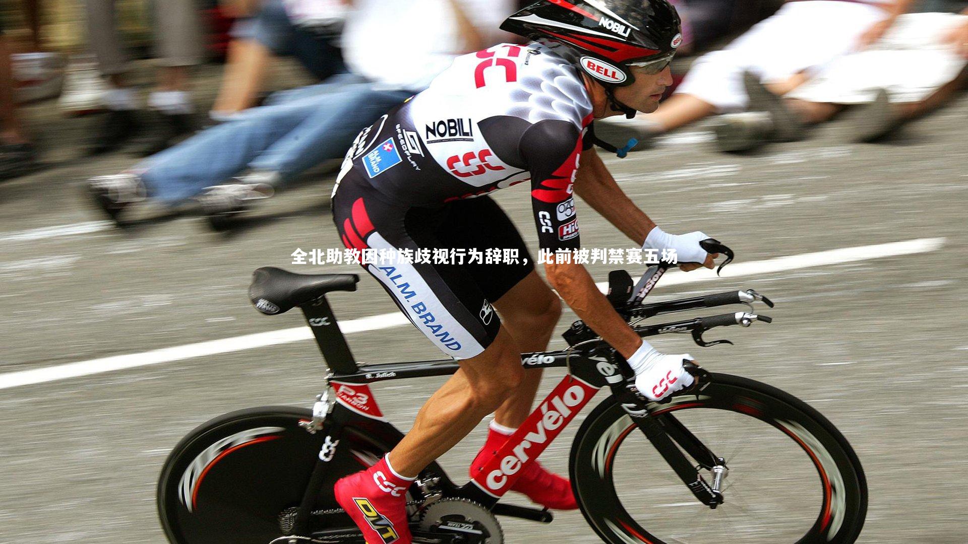 全北助教因种族歧视行为辞职，此前被判禁赛五场