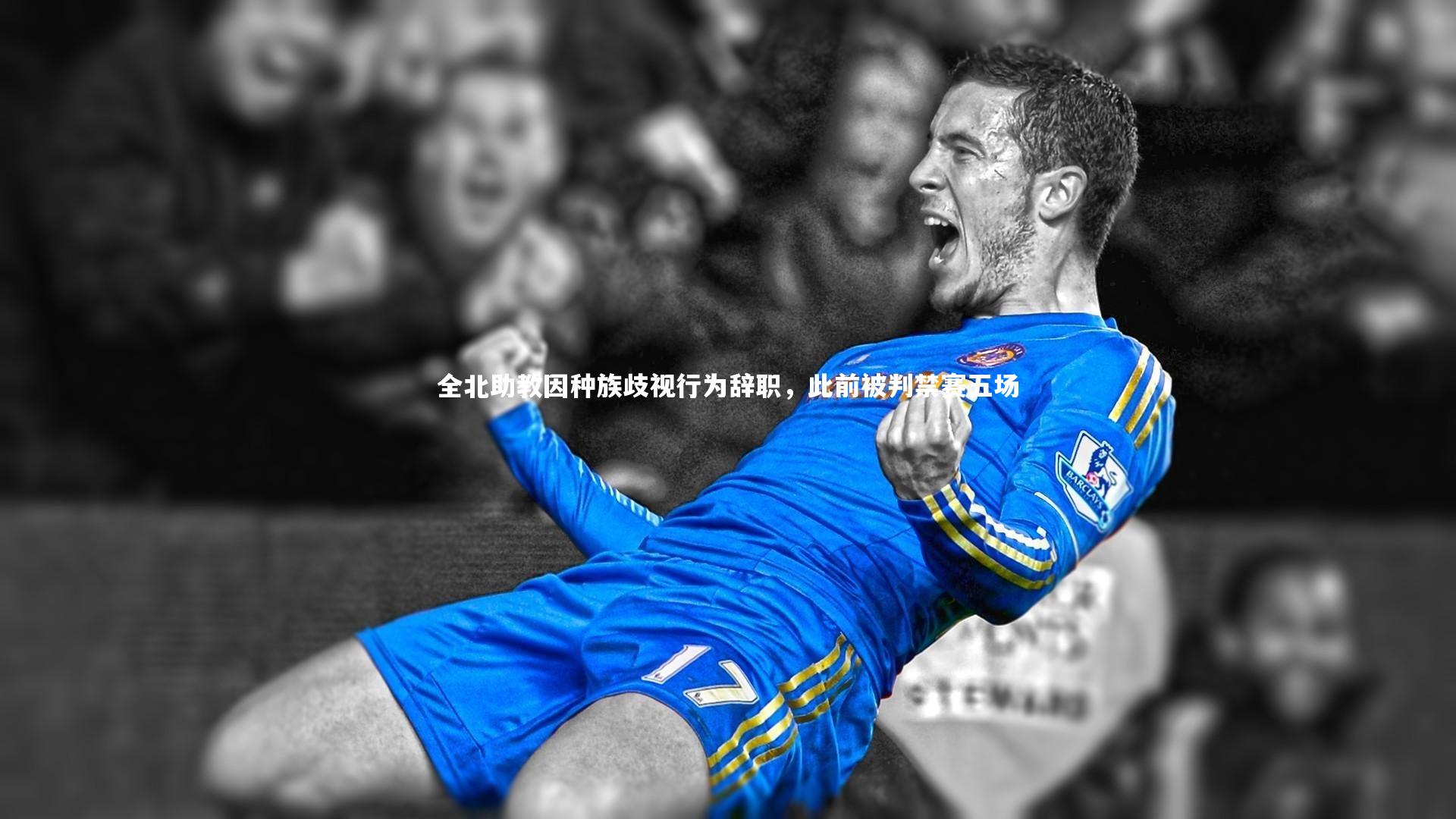全北助教因种族歧视行为辞职，此前被判禁赛五场