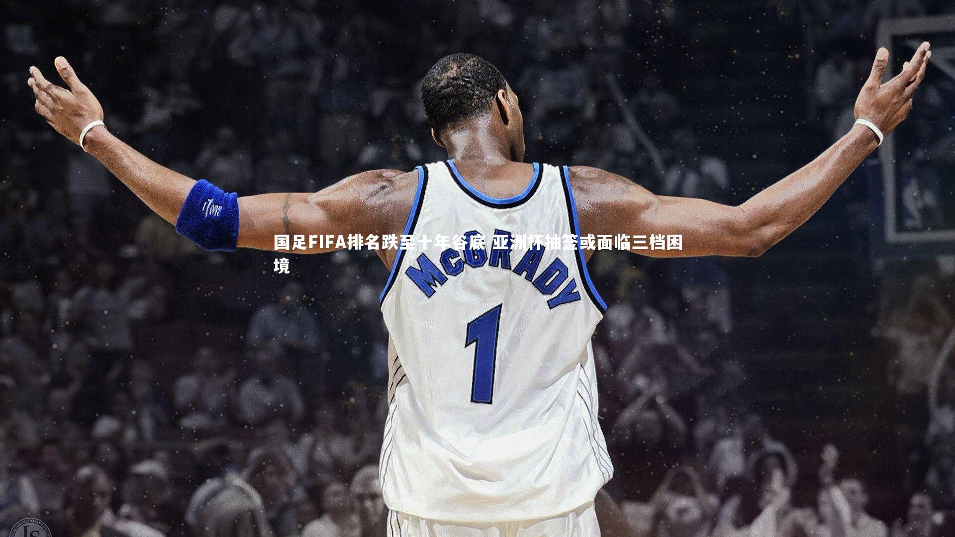 国足FIFA排名跌至十年谷底 亚洲杯抽签或面临三档困境