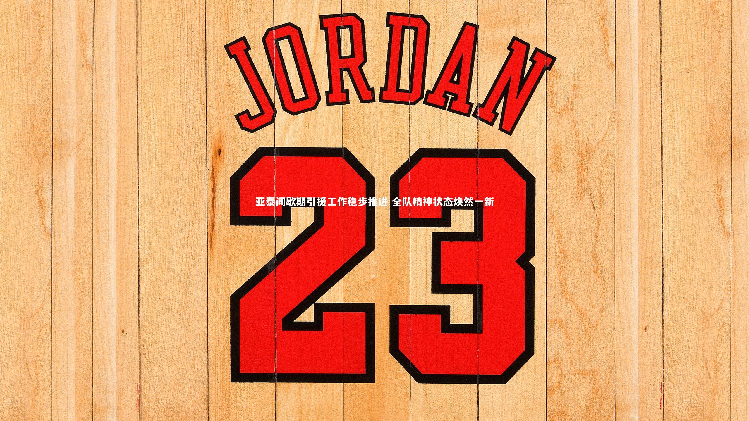 球王会-亚泰间歇期引援工作稳步推进 全队精神状态焕然一新
