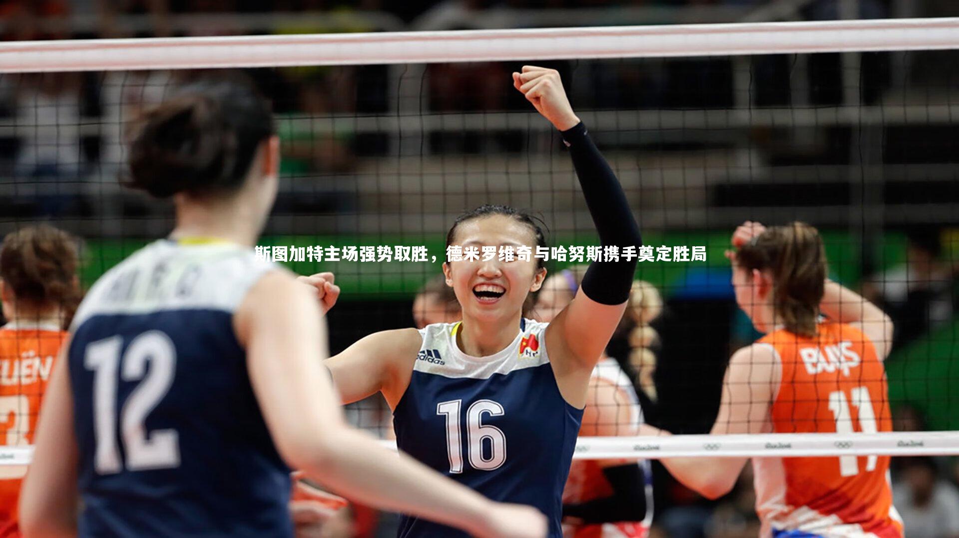 球王会体育_斯图加特主场强势取胜，德米罗维奇与哈努斯携手奠定胜局