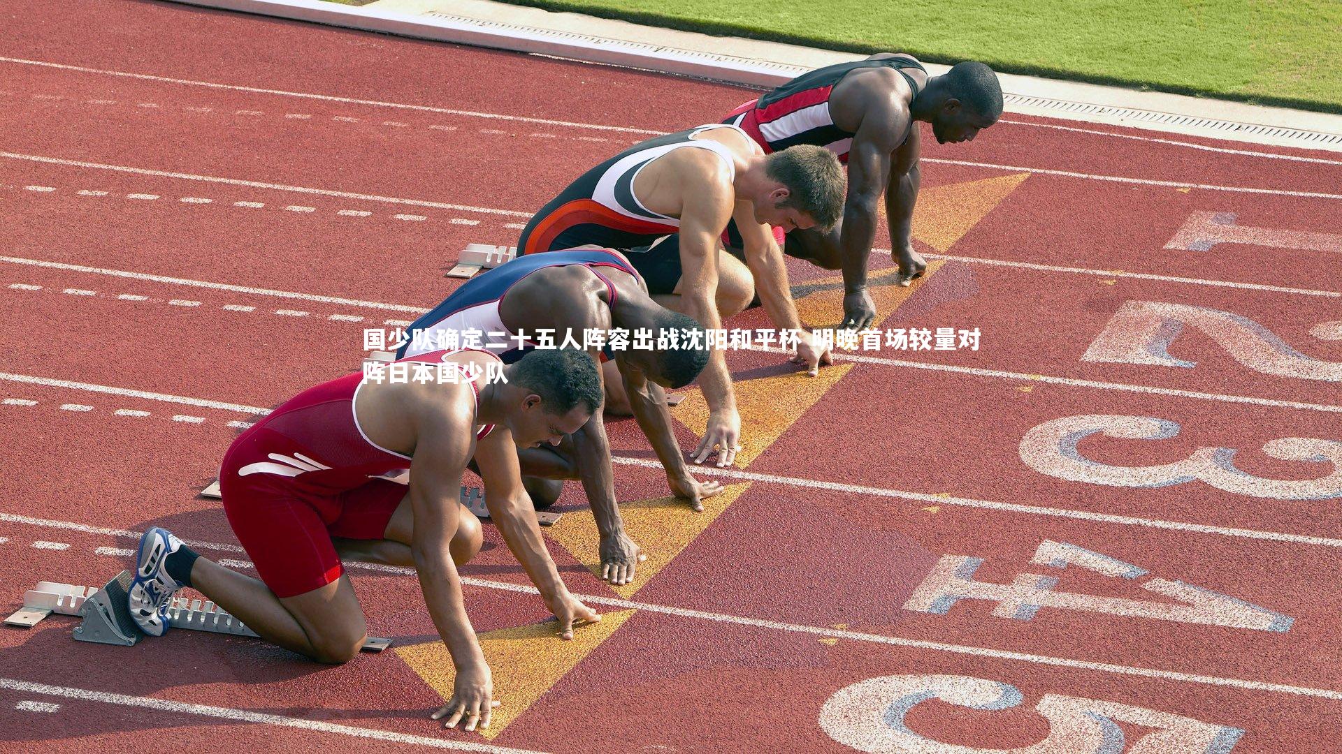 【球王会体育官方网站】国少队确定二十五人阵容出战沈阳和平杯 明晚首场较量对阵日本国少队