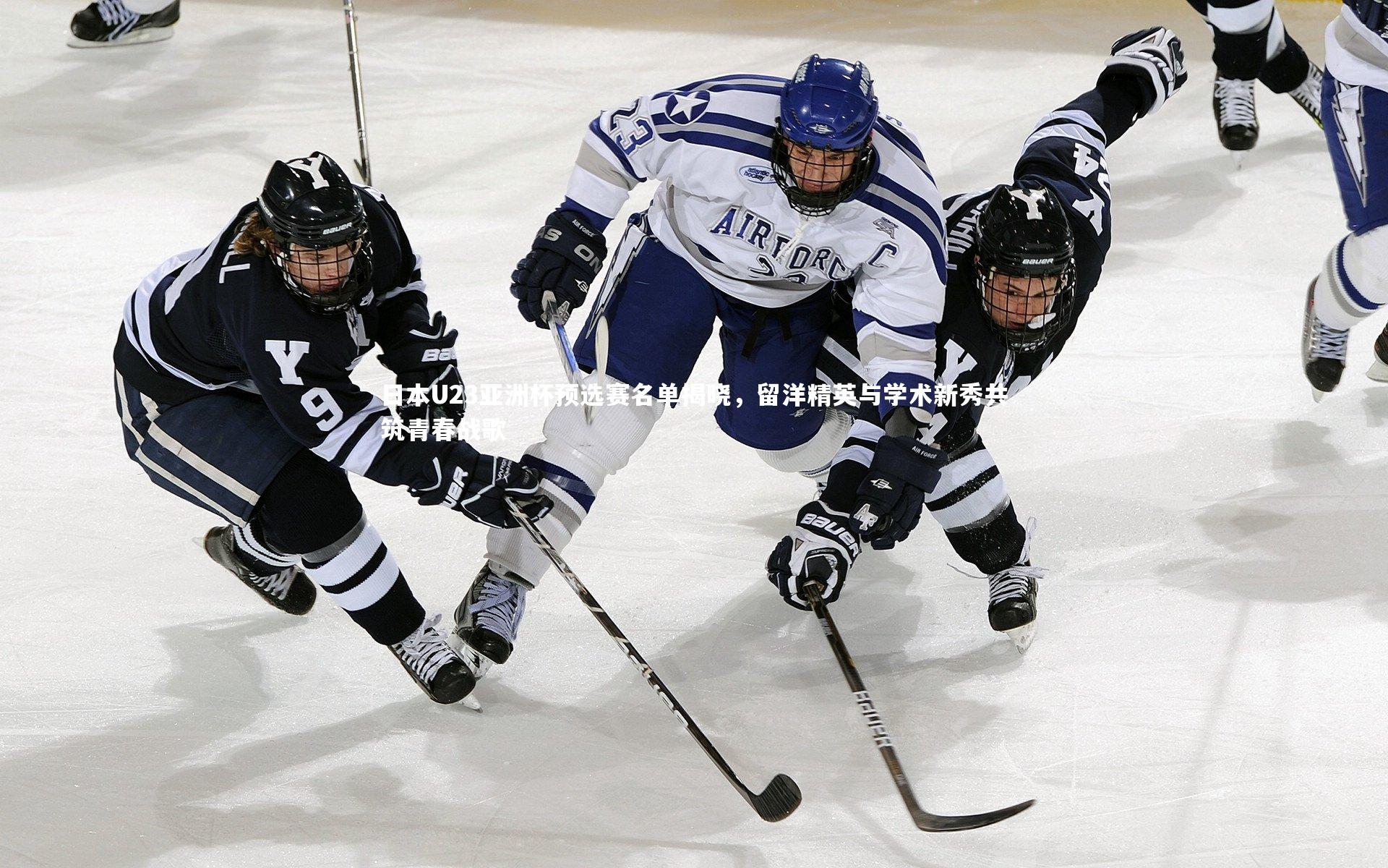 球王会官网-日本U23亚洲杯预选赛名单揭晓，留洋精英与学术新秀共筑青春战歌