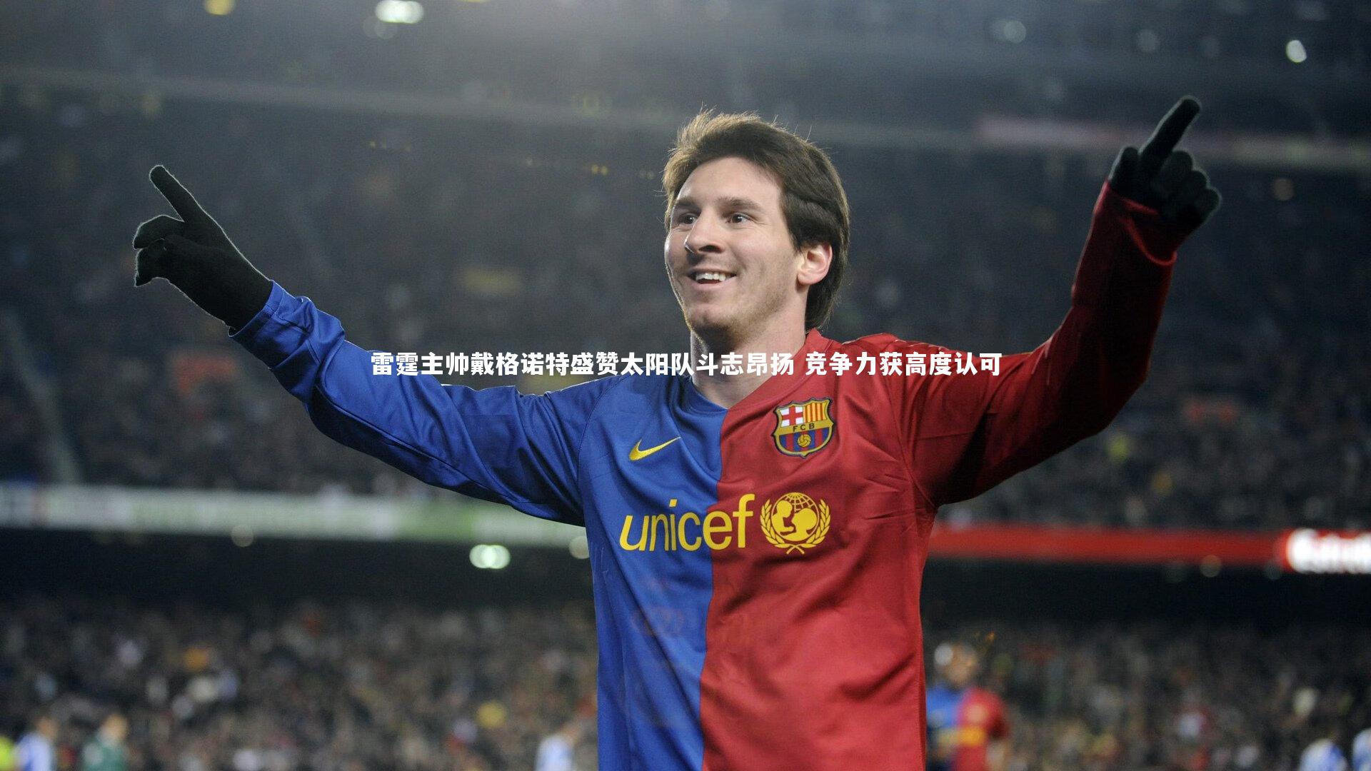 雷霆主帅戴格诺特盛赞太阳队斗志昂扬 竞争力获高度认可