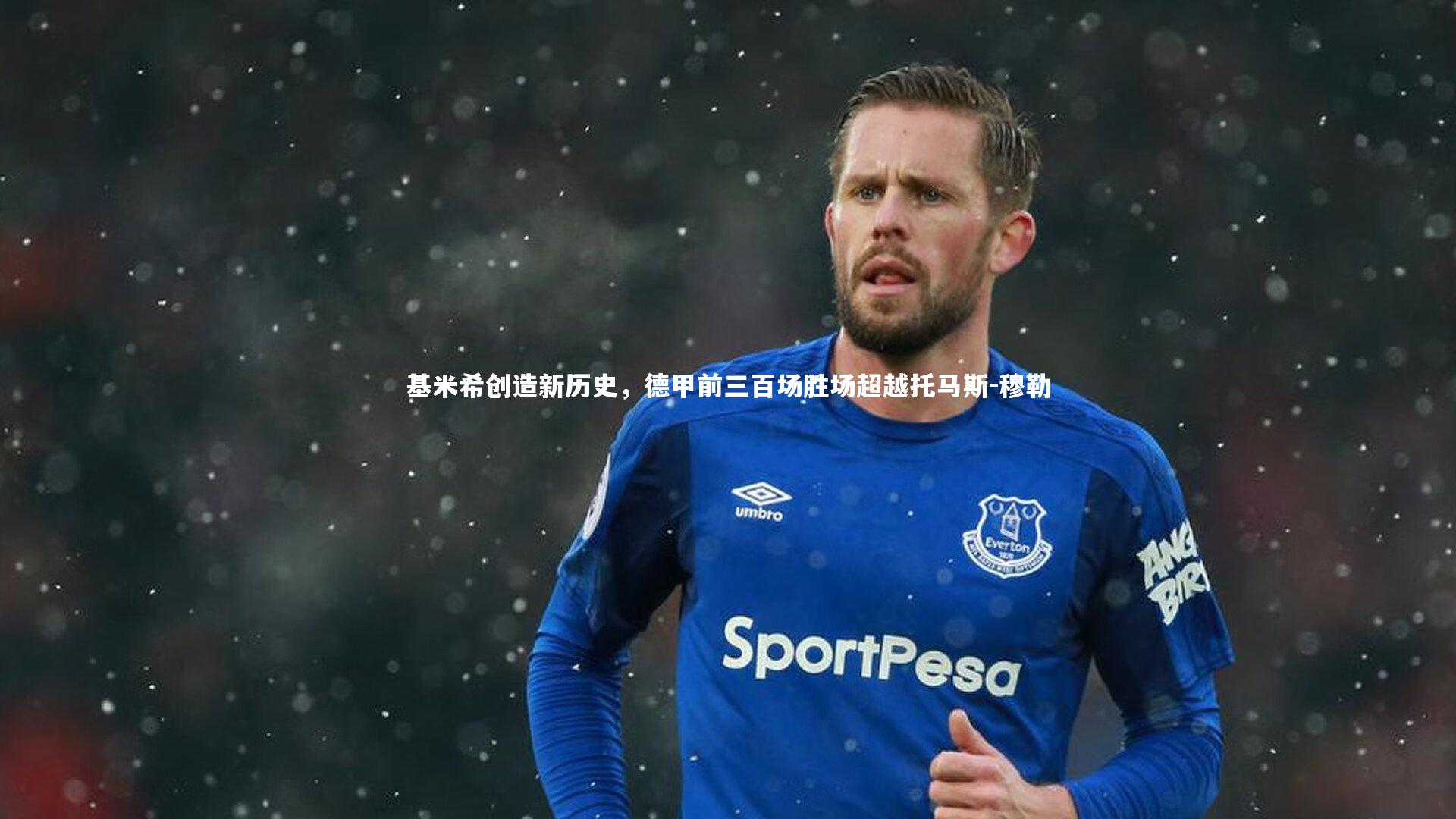 基米希创造新历史,德甲前三百场胜场超越托马斯-穆勒