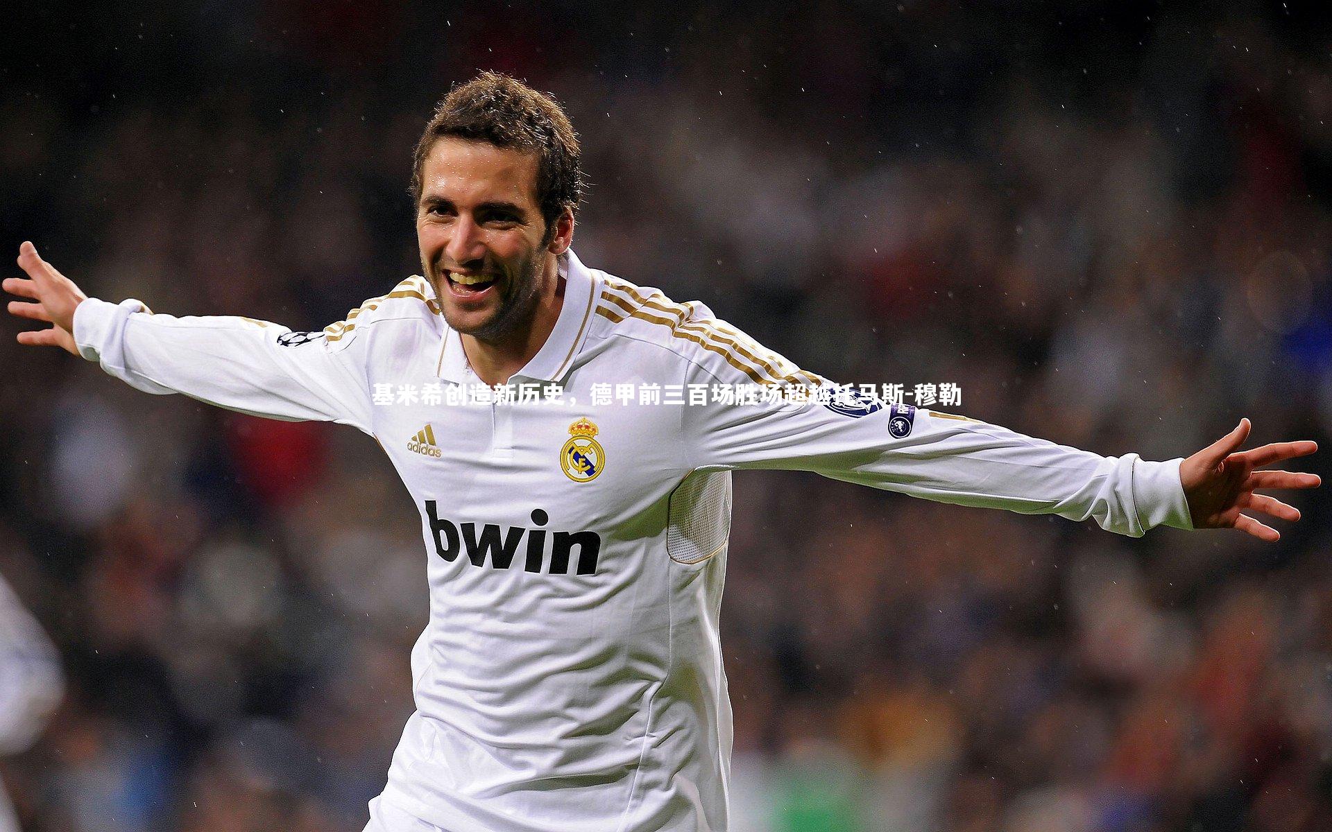 基米希创造新历史,德甲前三百场胜场超越托马斯-穆勒