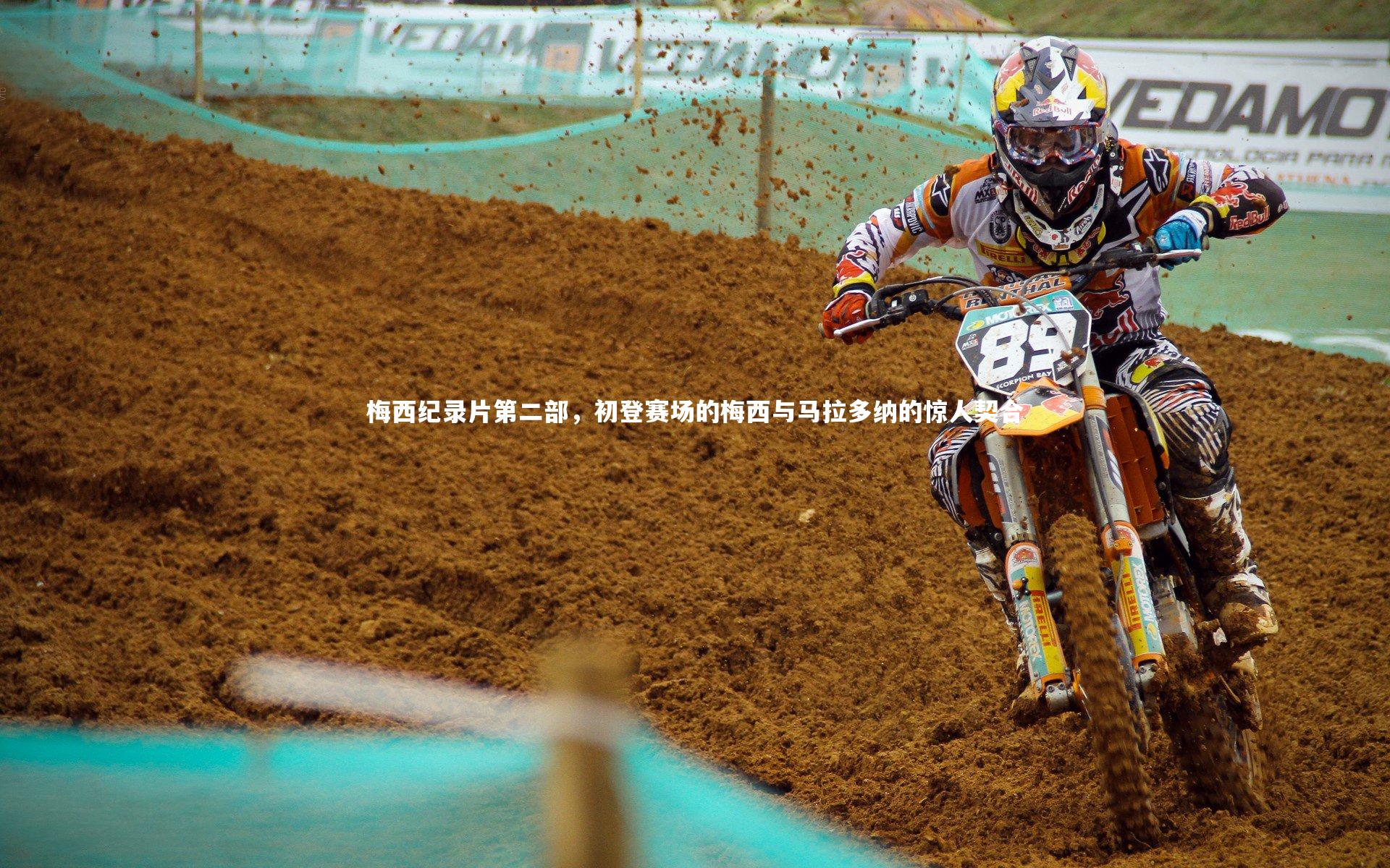 【球王会官网】梅西纪录片第二部，初登赛场的梅西与马拉多纳的惊人契合