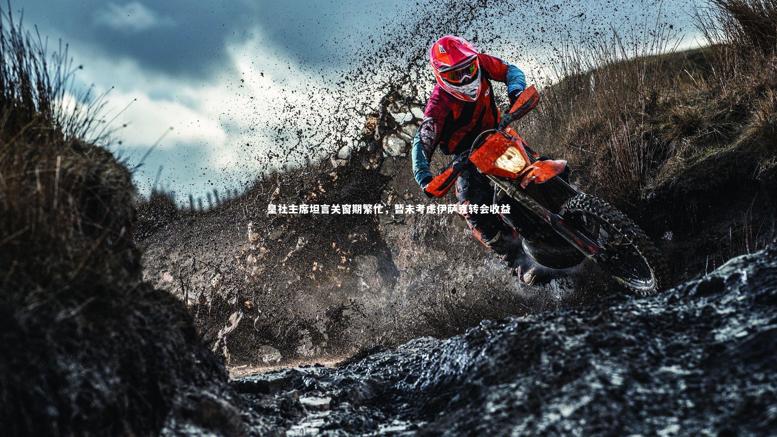 球王会官网-皇社主席坦言关窗期繁忙，暂未考虑伊萨克转会收益