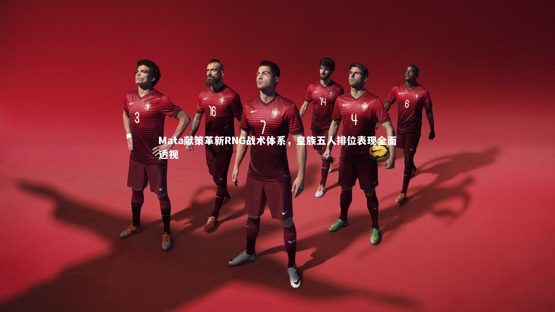 Mata献策革新RNG战术体系，皇族五人排位表现全面透视