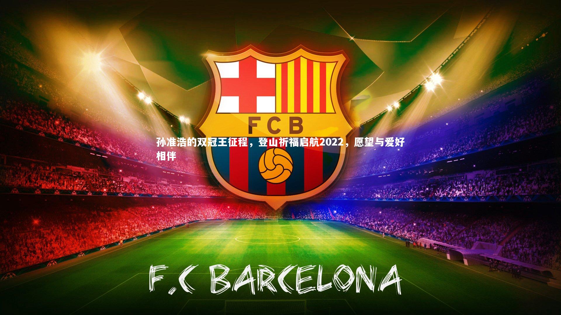 孙准浩的双冠王征程，登山祈福启航2022，愿望与爱好相伴